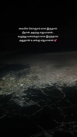 கையில் கொஞ்சம் காசு இருதால் நீதான் அதற்கு எஜமானன்.. கழுத்து வரைக்கும் காசு இருந்தால் அதுதான் உனக்கு எஜமானன் love the lyrics... make sure money is our slave not the vice versa  #fyp 