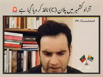 آزاد کشمیر میں پلان سی نافذ کر دیا گیا ہے 🚨📢#rawalakot #rawalakot_azad_kashmir💕💕 #awamiactioncommittee #ptirawalakot 