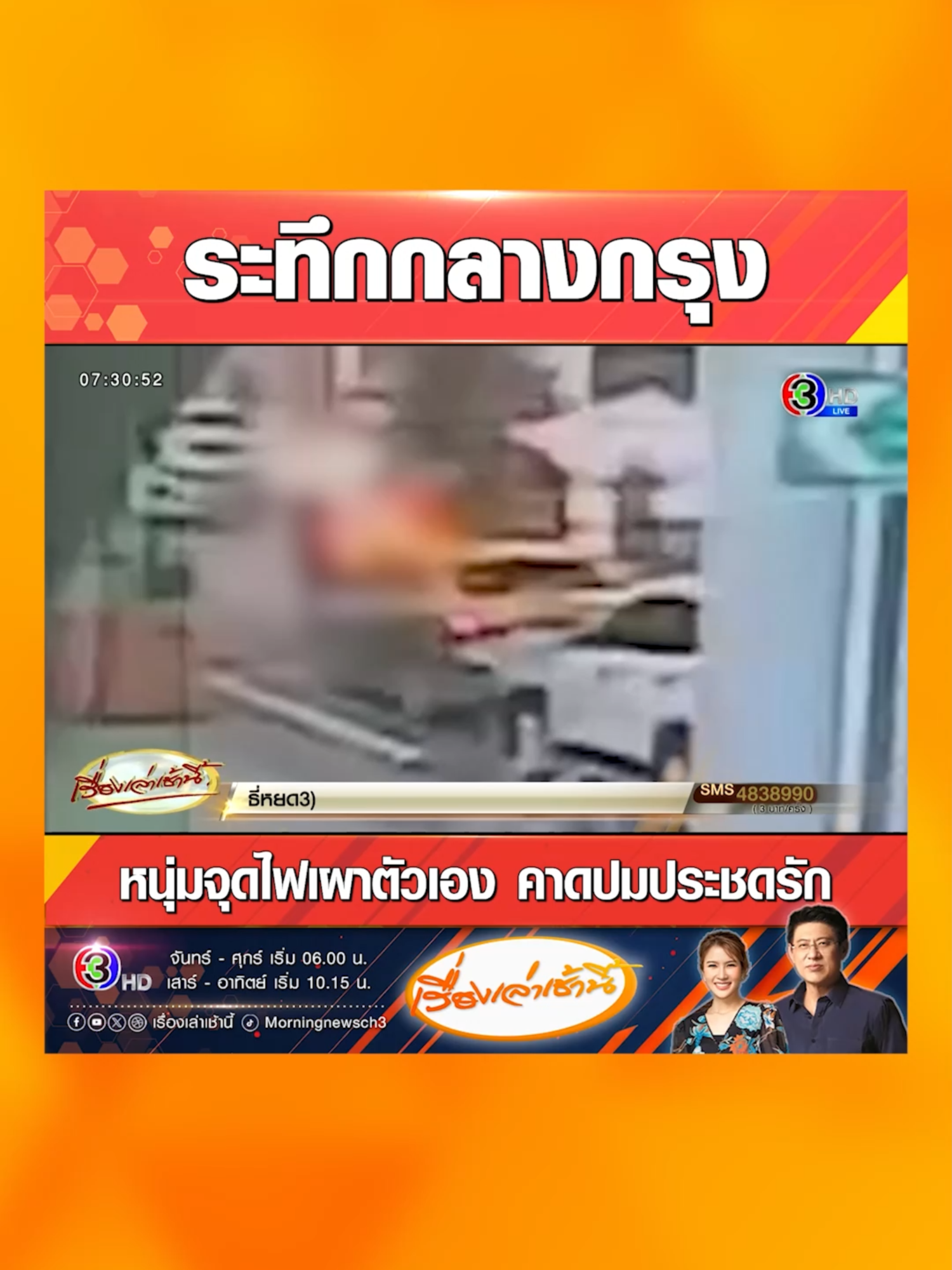 ระทึกกลางกรุง! หนุ่มราดน้ำมัน จุดไฟเผาตัวเองบาดเจ็บสาหัส ต่อหน้าประชาชนจำนวนมาก ใต้สถานีรถไฟฟ้าบีทีเอส สถานีเสนานิคม คาดปมปัญหาความรัก #เรื่องเล่าเช้านี้ #ข่าวช่อง3 #ข่าวสังคม #ระทึก #กรุงเทพ #บาดเจ็บสาหัส #รถไฟฟ้าบีทีเอส #เสนานิคม #ความรัก #ปัญหา