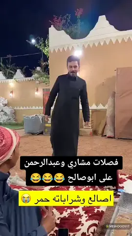 #قروب_ابو_حصه #الشهب_الصيني_ماله_حل😂😂 #ابوصالح_ابوحصه_سعود_مشاري_ابوعجيب #couple 