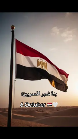 😍 #٦اكتوبر #october #fypシ #fyppppppppppppppppppppppp #viralvideo 