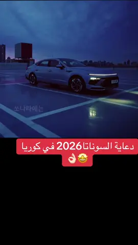 #هيونداي #سوناتا #سيارات #كوريا🇰🇷 #اكسبلورexplore 