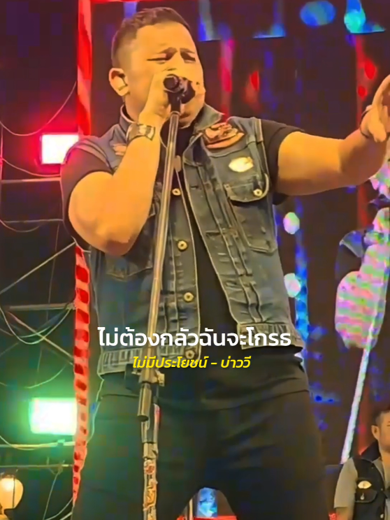ไม่มีประโยชน์ - บ่าววี #รับโปรโมทเพลง  #เธรดเพลง  #MusicStar 