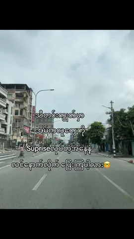 အကြံပေးတာနော် supriseလုပ်ချင်ရင် 🤓#fyp #foryou #foryourpage #fyppppppppppppppppppppppp #crd 