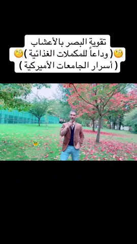 الأغذية والأعشاب التي تقوي البصر وتجعلك ترى أبعد من غيرك ب ( سبعة وعشرين ميل ) 🫣🫣🫣#voiceeffectsforyou_my_voice #holistichealth #ترند #vitamins #herbalmedicine 