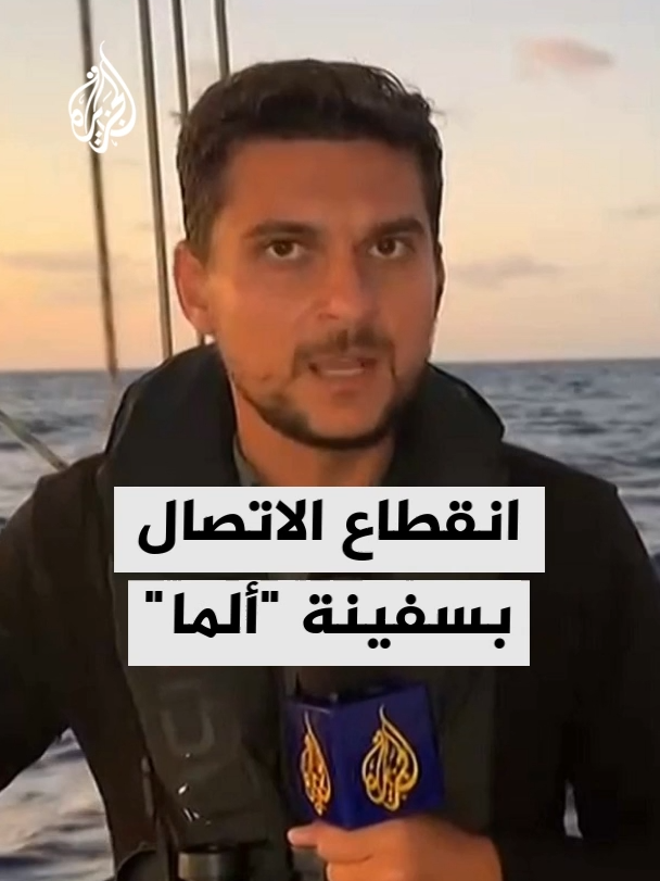 مراسل الجزيرة: معلومات استخباراتية وصلت للأسطول تشير إلى أن إسرائيل أرسلت سفينة كبيرة لاعتقال ونقل المشاركين في أسطول الصمود #الأخبار #أسطول_الصمود