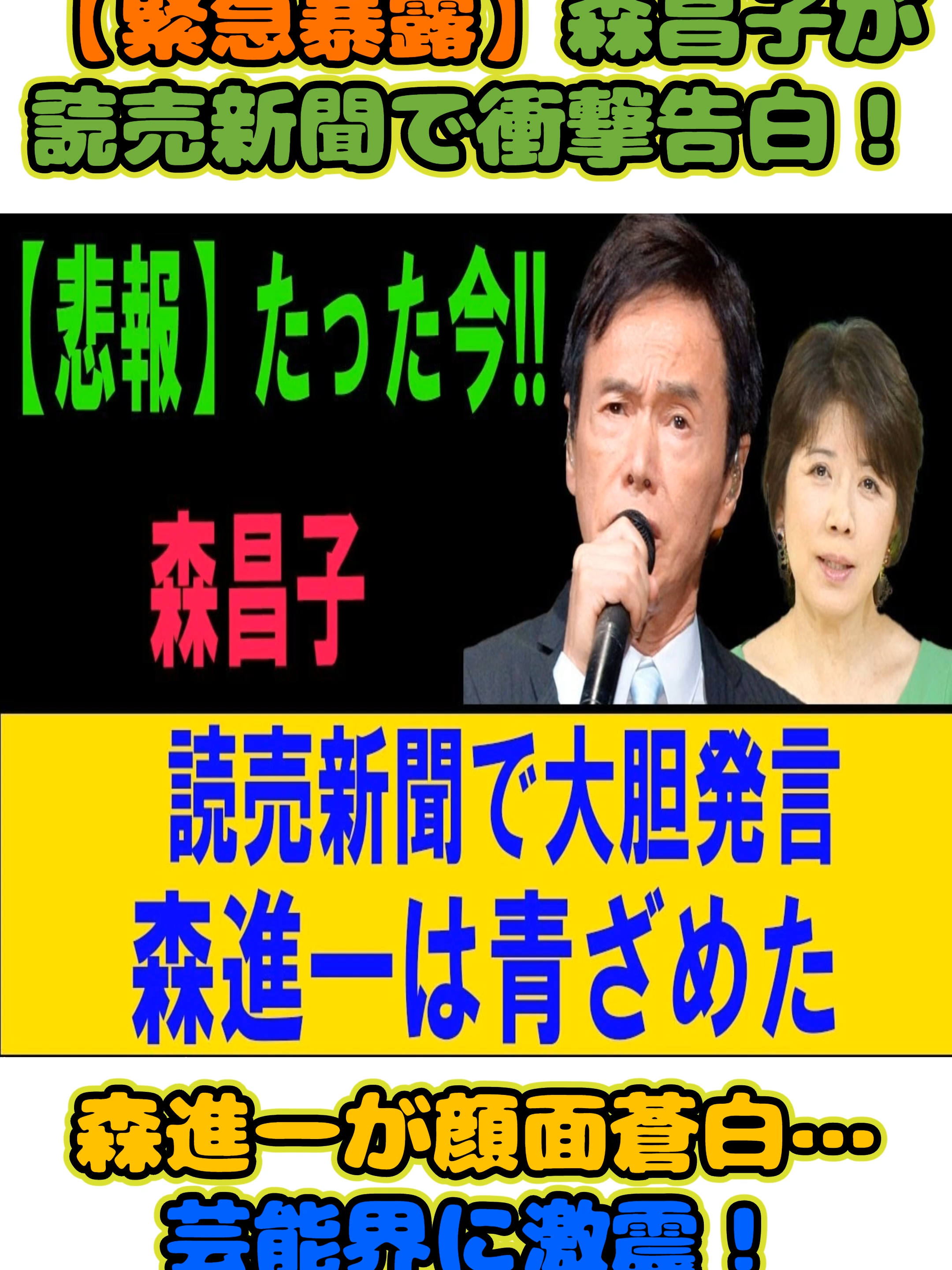 【緊急暴露】森昌子が読売新聞で衝撃告白！森進一が顔面蒼白…芸能界に激震！