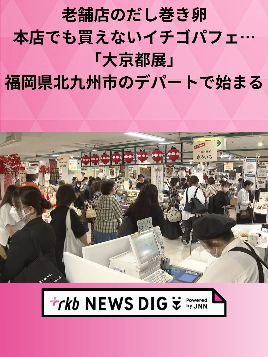 京都のグルメや伝統工芸品などを一堂に集めた「大京都展」が1日から福岡県北九州市の百貨店で開かれています。 #福岡 #福岡ニュース #tiktokでニュース