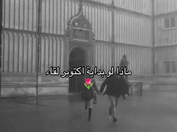 #اكتوبر#مالي_خلق_احط_هاشتاقات🧢🤍 #fypppppppppppppppppppp #viral #اكسبلورexplore 