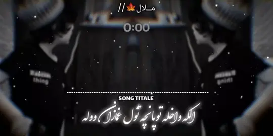 Tol Ghamazan Wuwala 🙌🏻🖤🎧   #4u #fypシ #viral #audio #pashto🤍✨🍁 @ٹپـــ🌙/ @️ @💖 𝗞_𝗞_𝗧𝗬𝗣𝗜𝗦𝗧 💯 