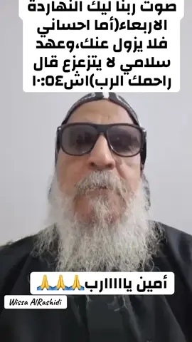 #صوت ربنا ليك النهاردة الاربعاء(أما احساني فلا يزول عنك،وعهد سلامي لا يتزعزع قال راحمك الرب)اش١٠:٥٤#اية_كل_يوم✝️ #ابونا_اندراوس_المحرقي #ايات_من_الكتاب_المقدس #wissa_samir 
