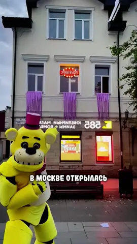 Адрес уже лежит в описании профиля 👆 #фнаф #аниматроники #fivenightsatfreddy #пиццерияфредди #фреддифазбер  #кудасходитьвмоскве #локациимосква 