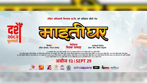 In cinemas Now! #maitighar #nepalicinema #nepalimovie #dcnnetwork #dcn 