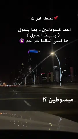 #السودان_مشاهير_تيك_توك🇦🇪🇦🇪 #سودانيز_تيك_توك_مشاهير_السودان💜🇸🇩💜 #سودانيز #الشعب_الصيني_ماله_حل😂😂 #مشاهداتي 