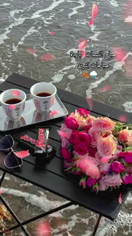 ‏صباح النسمات الباردة ،،‏صباحات تشرين 🌸#صباح_الخير #صباحات #فيروز #تشرين_عم_يجمع_الزهر_الليلكي #CapCut 