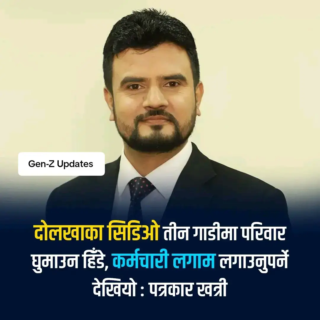 दोलखाका प्रमुख जिल्ला अधिकारी (सिडिओ) ले तीनवटा सरकारी गाडीमा परिवारसहित घुम्न गएको आरोप बाहिरिएको छ। पत्रकार राजिब खत्रीले सामाजिक सञ्जालमार्फत यस विषयमा टिप्पणी गर्दै कर्मचारीतन्त्रकै कारण देशमा असमानता र गैरजिम्मेवारी बढेको दाबी गरेका छन्। उनका अनुसार शिक्षा मन्त्री शेरबहादुर पुन जस्तो व्यक्तित्व सुरक्षा विहीन भएर सामान्य नागरिकझैँ सडकमा हिँडिरहँदा सिडिओजस्ता कर्मचारी भने तीन गाडीमा सुरक्षा लिई विलासी जीवनशैली देखाइरहेका छन्। खत्रीले यस्ता व्यवहारले कर्मचारीतन्त्रप्रति जनतामा आक्रोश बढाएको उल्लेख गर्दै देउवा दम्पतिलाई घरमै पासपोर्ट पुर्‍याइदिने जस्ता काम गर्ने यिनै कर्मचारी भएको टिप्पणी गरेका छन्। उनले देश सुधारको सुरुवात कर्मचारी सुधारबाटै गर्नुपर्नेमा जोड दिएका छन्।#zenzupdates #newsupdates #StopCorruption #Nomorecorruption 