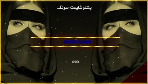 da shaisto stargo khawand no#ہزارہ_او_تاجک_او_پشتانہ_او_وزباک_ #foryoupage❤️❤️  #grow  #usauk🇬🇧🇺🇸  #200kviews 