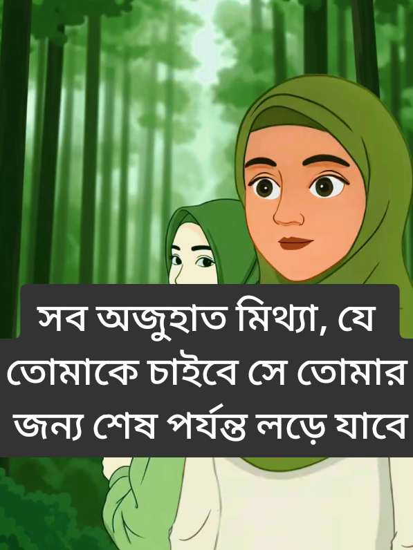 #creatorsearchinsights সব অজুহাত মিথ্যা ❤️‍🩹🩷🙏 #foryou #foryoupage #fyp #bangladesh🇧🇩 @#foryou 