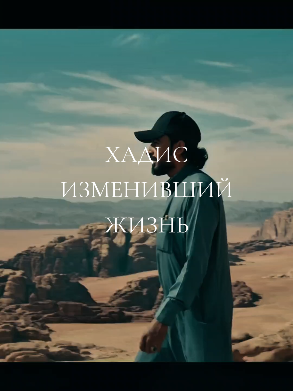 Хадис изменивший жизнь. #ansarmedia  #ислам  #сунна  #ахлисунна  #коран   
