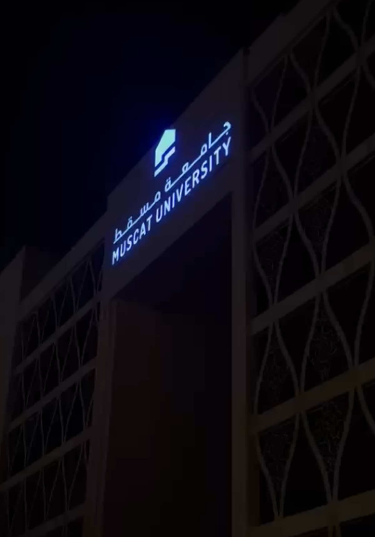 #ماشاءالله #muscatuniversity #جامعة_مسقط #عمان #اللهم_بارك 