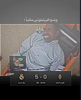 #😂 #برشلونه #ريال_مدريد #تاريخنا_العظيم⚡️📚 #لشبونة_البرتغال🇵🇹🇵🇹 