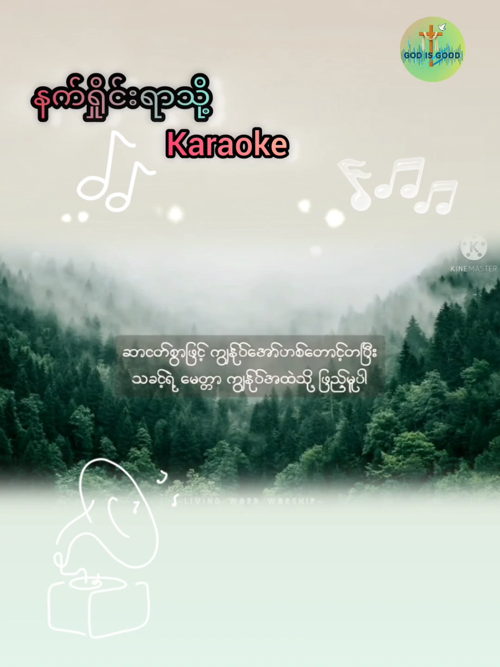 #creatorsearchinsights နက်ရှိုင်းရာသို့#karaoke #Godblessyou #christiantiktok #viral 