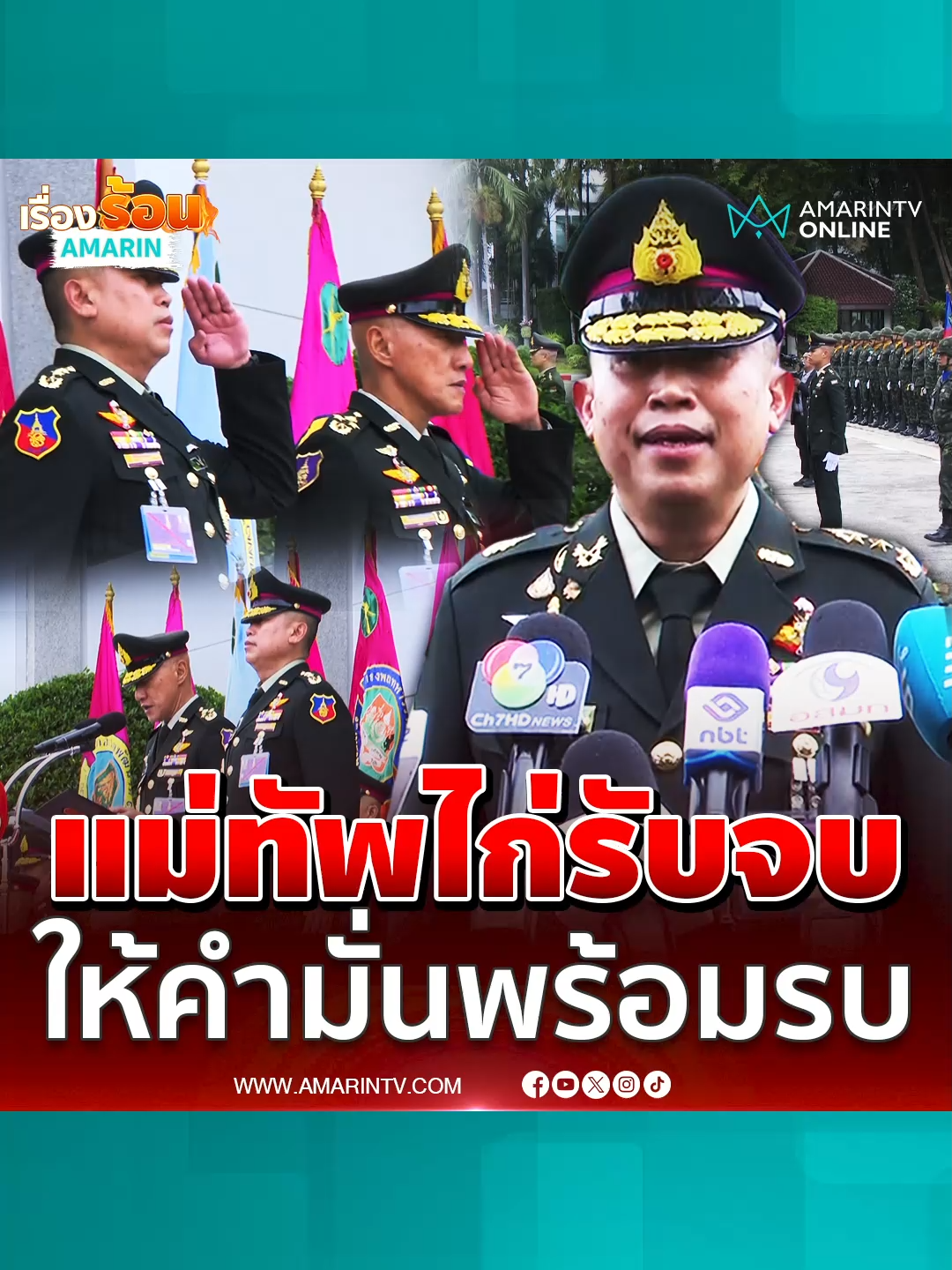 แม่ทัพไก่ ให้คำมั่นขอให้ปชช.มั่นใจ มุ่งมั่นสู่การเป็นกองทัพที่พร้อมรบ#แม่ทัพไก่#แม่ทัพภาค1#วรยสเหลืองสุวรรณ#AmarinTV#amarintvonline#เรื่องร้อนอมรินทร์#ข่าวอมรินทร์ออนไลน์#ข่าวTikTok#ข่าวด่วนTikTok
