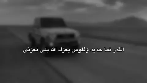 فلوس يعزك الله يلي تعزني#عبارت #اقتباسات #اقتباسات_عبارات_خواطر #عباراتكم_الفخمه📿📌 #fyppppppppppppppppppppppp 