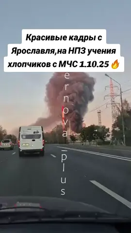 в Ярославле прошла спецоперация по освобождению НПЗ 🔥 1.10.25🤭