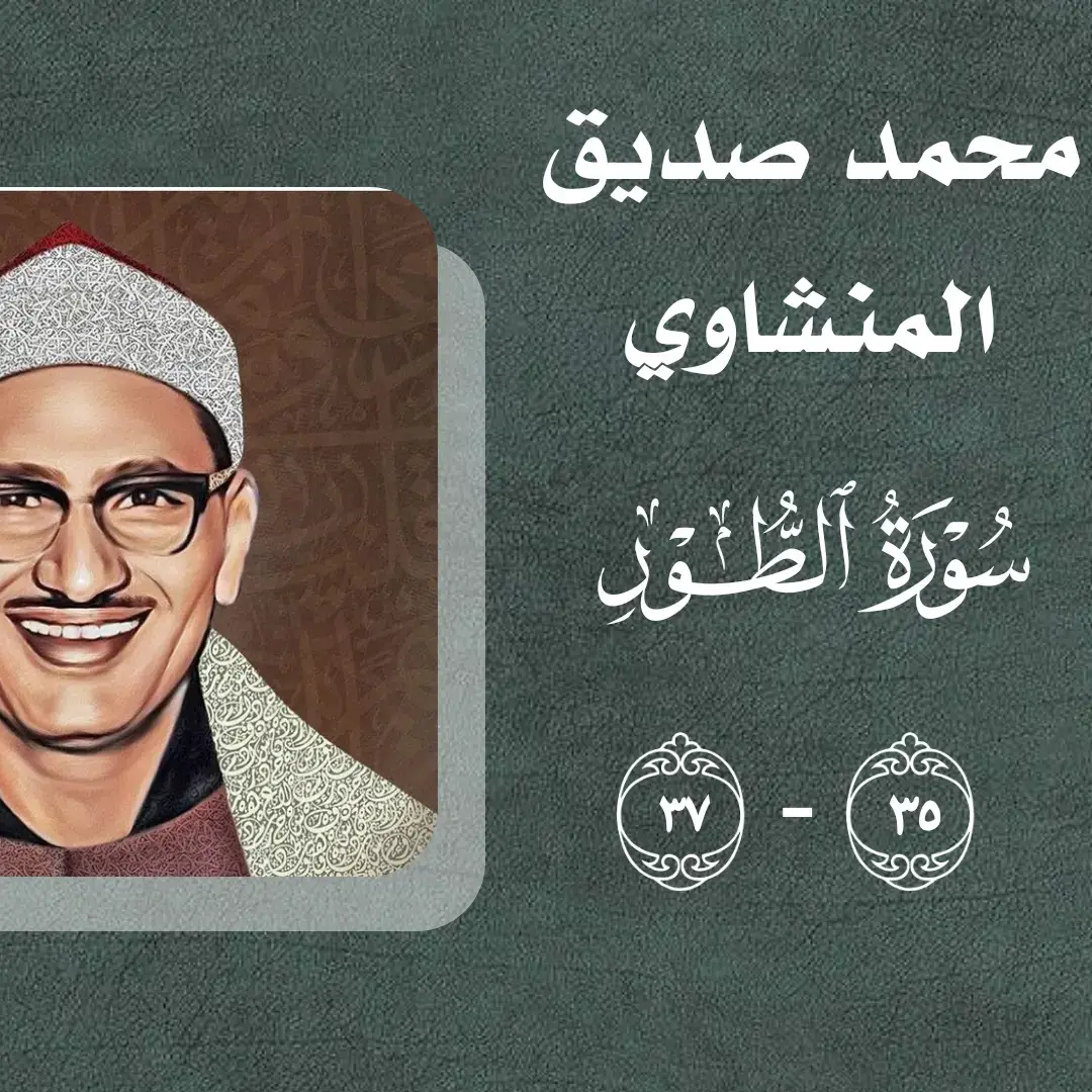 #foryoupage #viral #قران_كريم #محمد_صديق_المنشاوي #سوره_الطور 