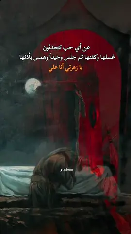 عن الزهراء اتكلم وعلي💔💔🥀#اليالي_الفاطميه #عبارات #هاشتاقات_تيك_توك_العرب #بغداد 