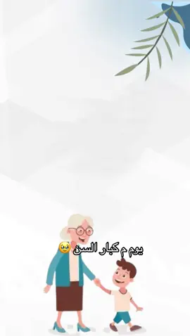 مشاركة طالب بالروضه #يوم_كبار_السن #كبار_السن #اكسبلورexplore #بدون_موسيقي #اليوم_العالمي_لكبار_السن 
