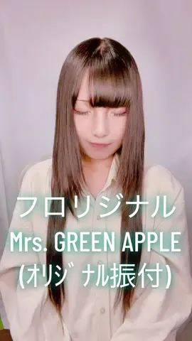 ｵﾘｼﾞﾅﾙ振付🌱‬‪ 私はただ、アナタの香りに包まれていたい。 ミセスの新曲｢GOOD DAY｣のｵﾘｼﾞﾅﾙ振付動画も見てね︎︎☁ @紫乃龍雅🔮10/4.5 映画村  #mrsgreenapple  #フロリジナル  #オリジナル振付  #オリジナル振付で踊ってみた 