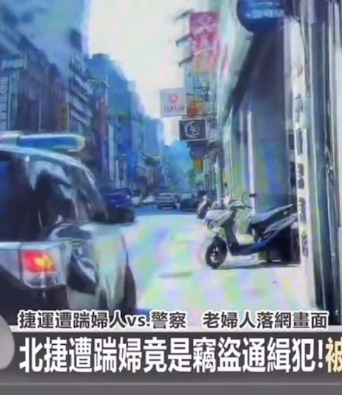 北捷優先席衝突影片近日瘋傳，一名曾姓婦人逼座不成遭踹飛。今（30）日上午曾婦又因在超商鬧事遭逮，警方證實她因多起竊盜案未到案執行，遭士林地檢署發布通緝，合併刑期55天未執行。曾婦在超商企圖脫身並高喊「假通緝」與「救命」，但警方仍順利將其逮捕。 #大鬧超商  #年紀大了裝不了可愛  #歹路母湯走  #可憐之人必有可恨之處  #到底在幹嘛