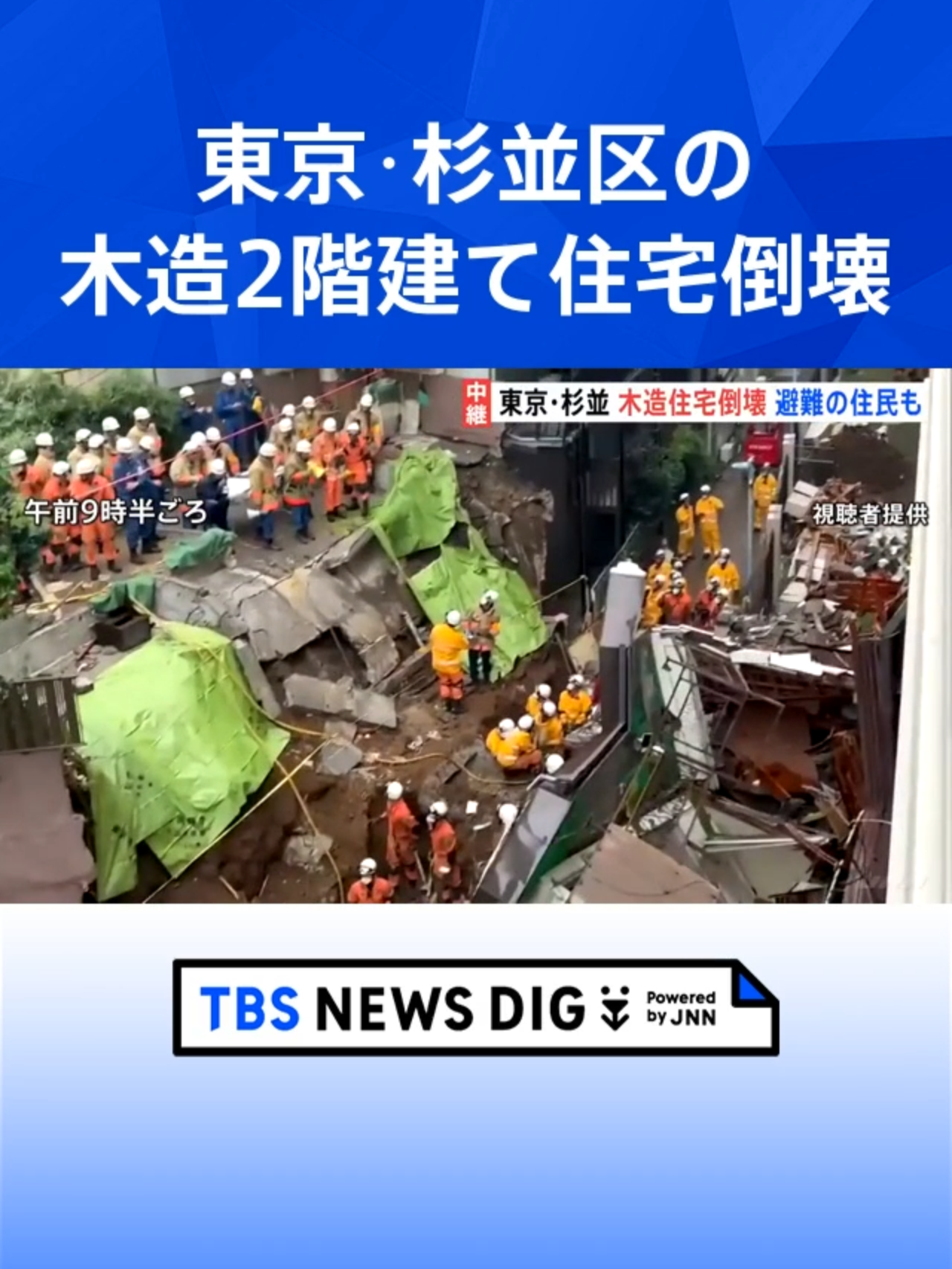「今にも崩れそうだなと」東京・杉並区の木造2階建て住宅倒壊　近隣住民に自主避難呼びかけ　崩れた擁壁にはヒビも… 警視庁や区が原因調査中 #tbs #tiktokでニュース