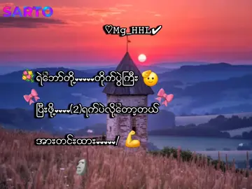 အားတင်းထား💪🫡 . . .#mg_hhl #mg_hhl_2011 #fyp #foryou #lyrics💐 