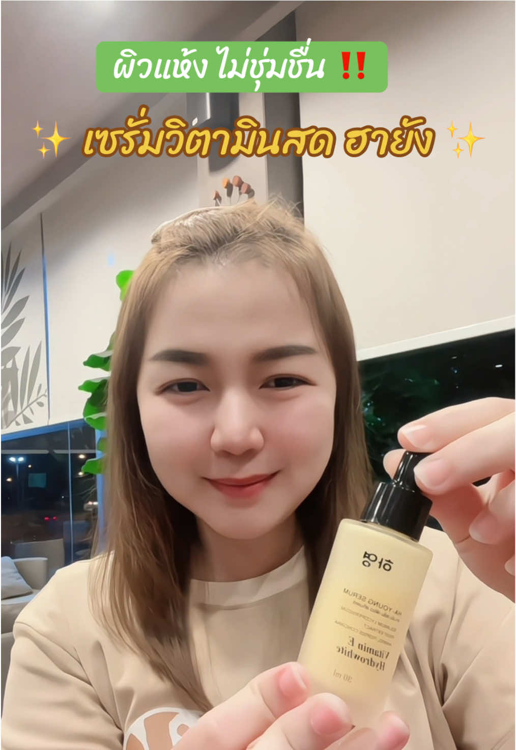 ผิวแห้ง ไม่ชุ่มชื้น  #เซรั่มวิตามินสด #เซรั่มฮายัง #เซรั่มแบรนด์เพียว #เซรั่มพี่ฟ้า #ส้มส้มที่ชอบกินชาเขียว  
