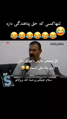 #شعب_الصيني_ماله_حل #ضحك #اكسبلوررررر #ترند #بغداد #