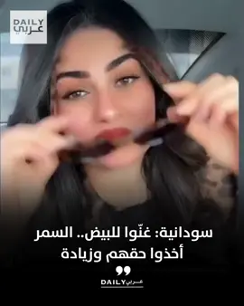 سودانية: غنّوا للبيض.. السمر أخذوا حقهم وزيادة