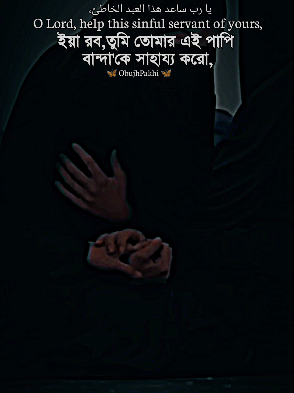 ইয়া রব তুমি তোমার এই পাপি বান্দা'কে সাহায্য করো.!🤲🏼🥺#obupakhi131 #ইসলামিক_ভিডিও_🤲🕋🤲 #islamic_video #fyp #foryou #foryoupagee  #TikTok #bdtiktokofficial #unfrezzmyaccount #আইডি_ফ্রেজ_হয়ে_গেছে_helpme 