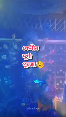 ফেনীর দূর্গা পুজা ☺️☺️