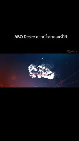 ABO Desire พากย์ไทยตอนที่ 14#ABODesire #ไฟเสน่หาเดอะซีรีส์ #desiretheseries #พากย์ไทย #boylove 