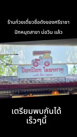 🍜 #ป็อกป็อกโครตกาก #ศรีราชาชลบุรี #สาขาใหม่ #บ่อวินชลบุรี #อัพเดทข่าวสารบ่อวิน 