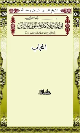 #الشيخ_محمد_بن_صالح_العثيمين_رحمه_الله 