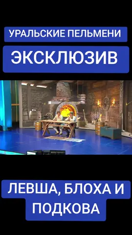 #оригинал #уральские #шоу #пельмени  Молоток. Гвоздь. И не дышать! 🗣 А вы думали, подковать блоху – это просто?  Вот и мы не думали. Но весёлый номер на эту тему сняли. 😅