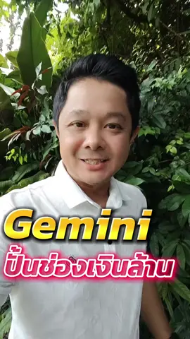 Geminiปั่นช่องเงินล้าน#coachekachai #tiktokuni #aiช่วยคิด #EakWellnessBusiness #gemini 