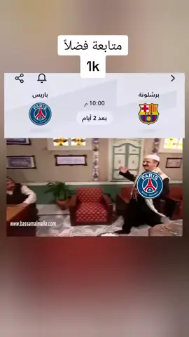 #متابعة_للحساب_فضلاً_وليس_امراً_💙_🌹 #الشعب_الصيني_ماله_حل😂 #باريس_سان_جيرمان #فيديوهاتي_تصاميمي🎶🎬 #برشلونه 