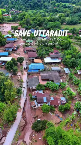 #saveuttaradit น้ำท่วมหลายพื้นที่ เราจะผ่านไปด้วยกัน❤️ 1 ต.ค. 68 ขอแสดงความเสียใจกับผู้เสียชีวิต และผู้ได้รับผลกระทบทุกท่านครับ #น้ำท่วม #น้ำไคร้ #น้ำปาด #อุตรดิตถ์ 
