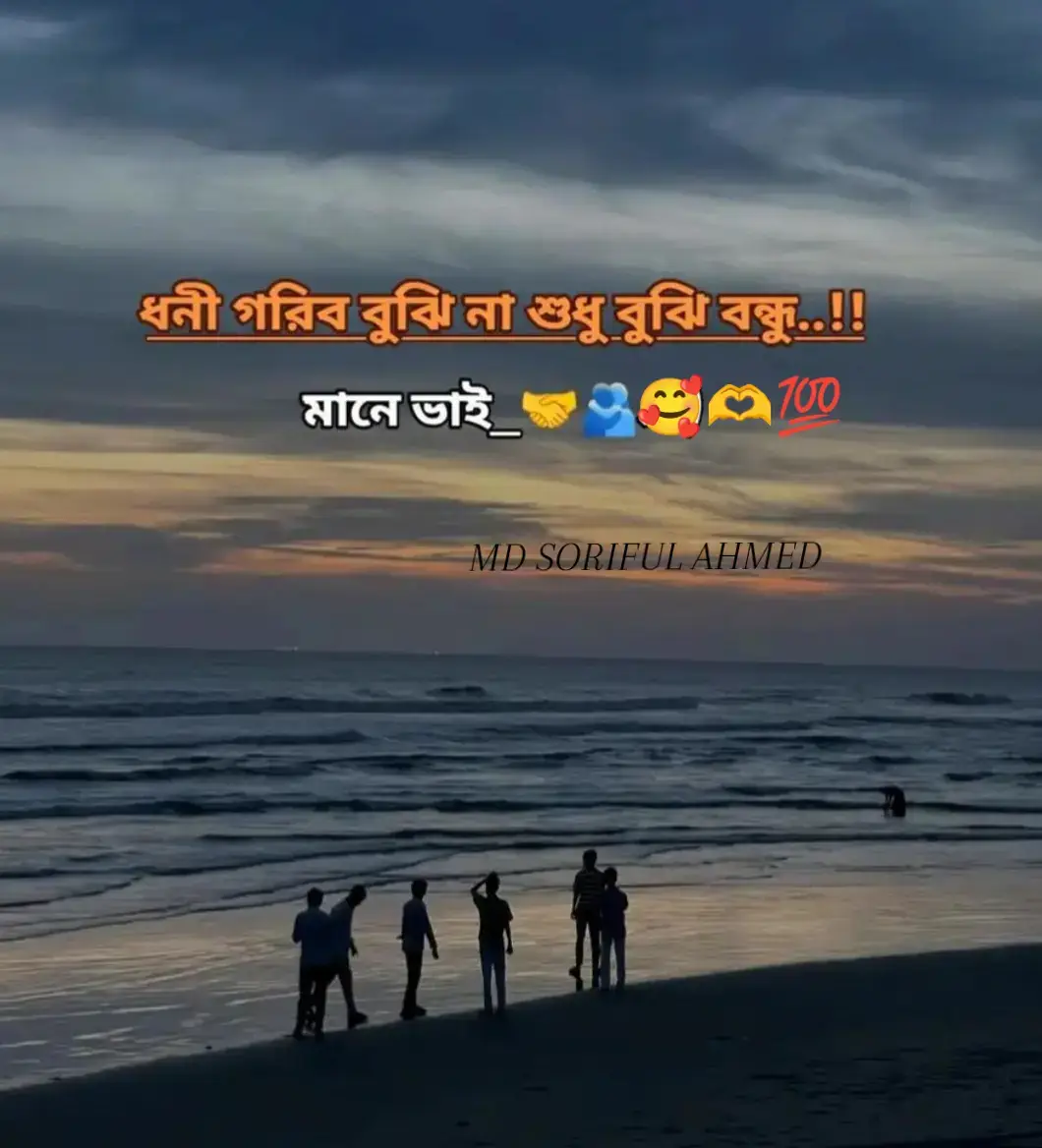 ধনী গরিব বুঝি না শুধু বুঝি বন্ধু মানে ভাই 🫶🫶🥰🥰🥰👍💯