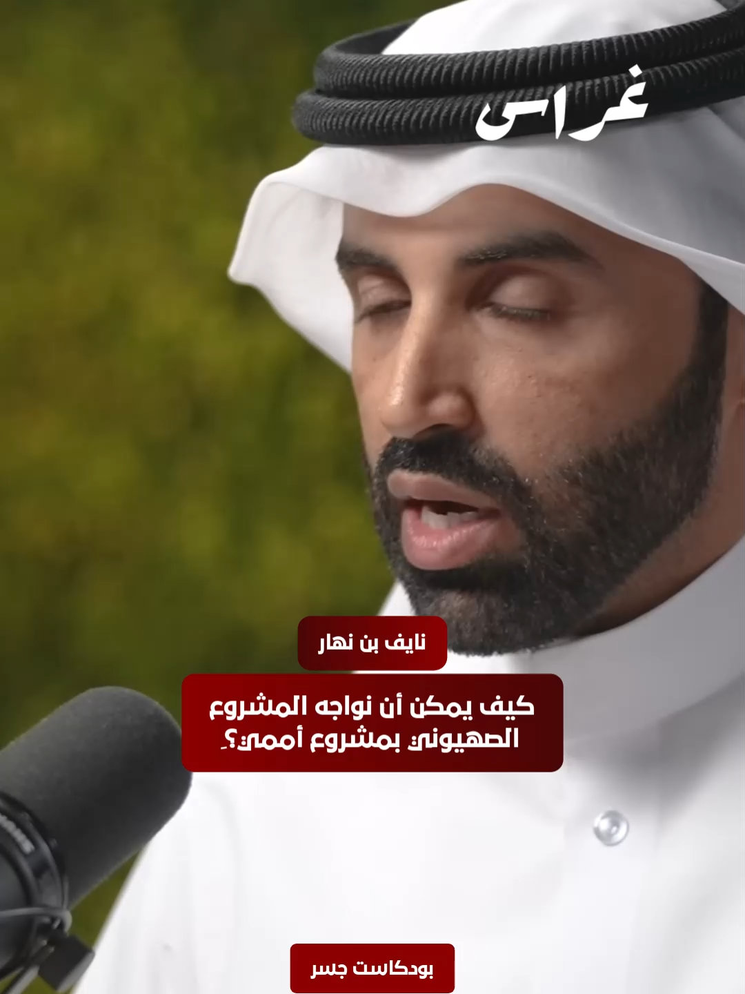 كيف يمكن أن نواجه المشروع الصهيوني بمشروع أممي؟ِ #اكسبلور #بودكاست #قطر
